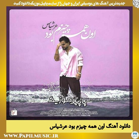 دانلود آهنگ اون همه چیزم بود از عرشیاس